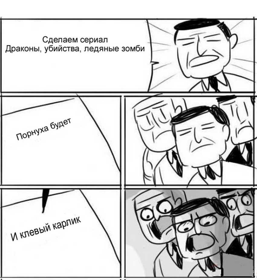 "Игра престолов" в мемах (1-6 сезон) Memepedia