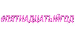 мемы ларин, мем 15 год, пятнадцатый год, что было в 2015 году, 15 год мемы, мемы с лариным, версус ларин джарахов, дмитрий ларин 15 год, мемы про 15 год