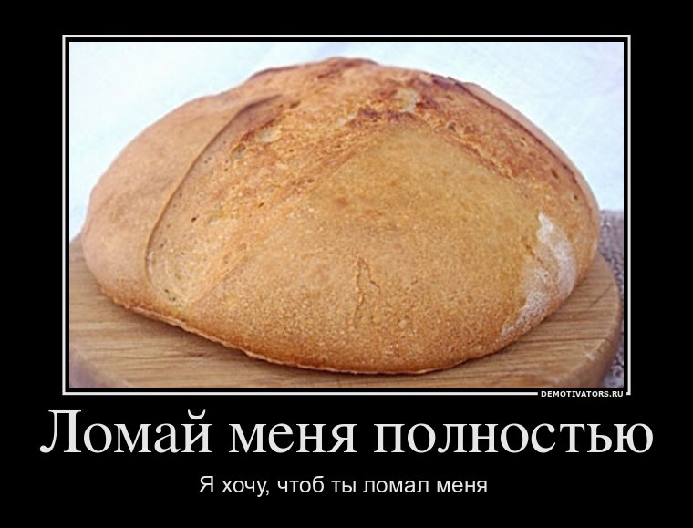 ломай меня хлеб
