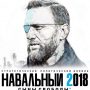 мемы навальный в повязке (3)