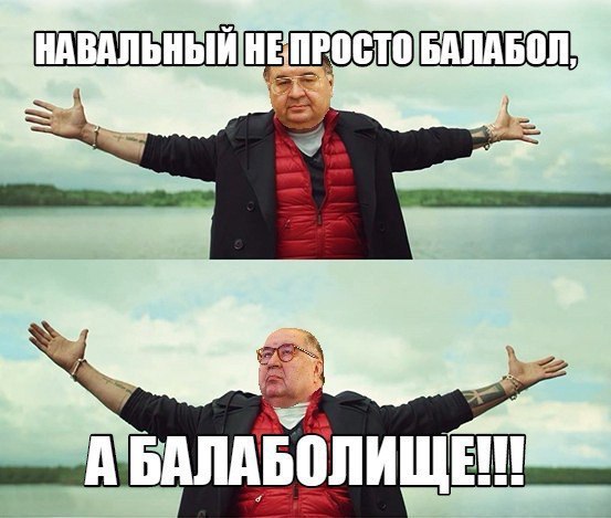 навальный балаболище