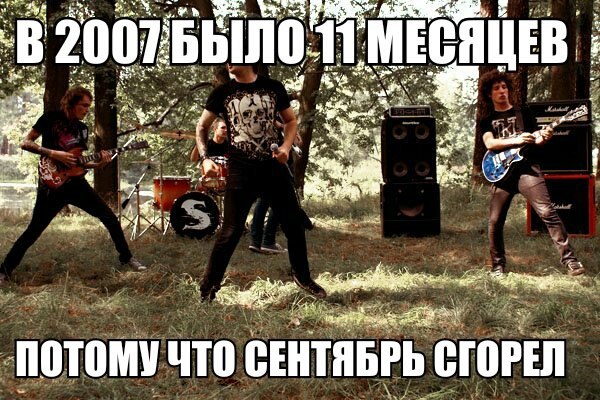 мемы про 2007 (4)