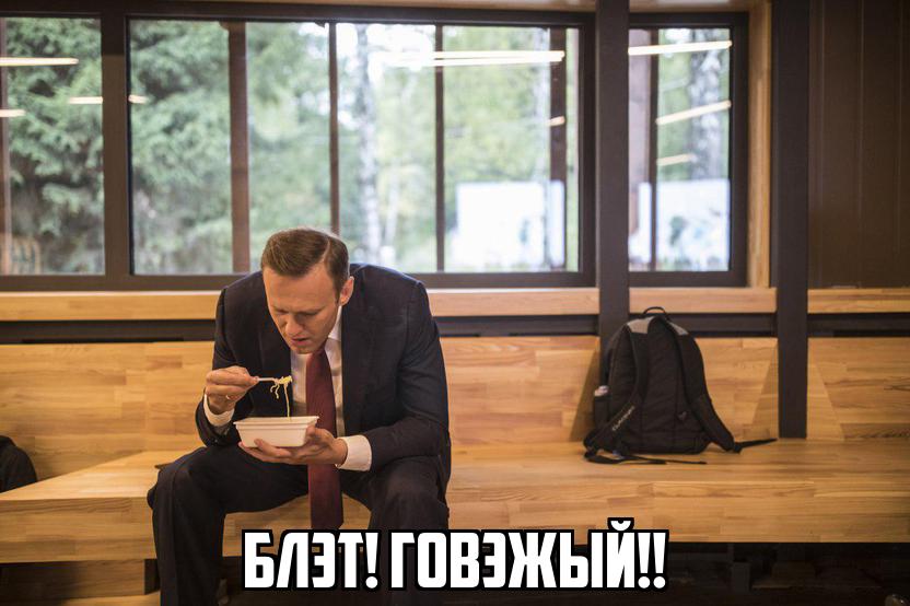 навальный ест доширак