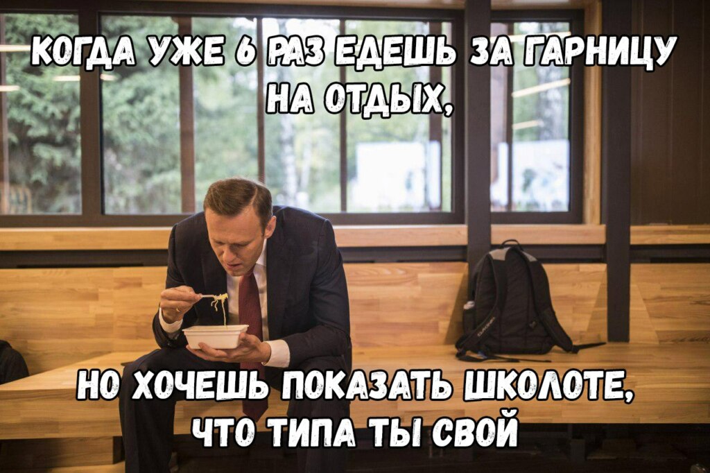 навальный с дошираком 