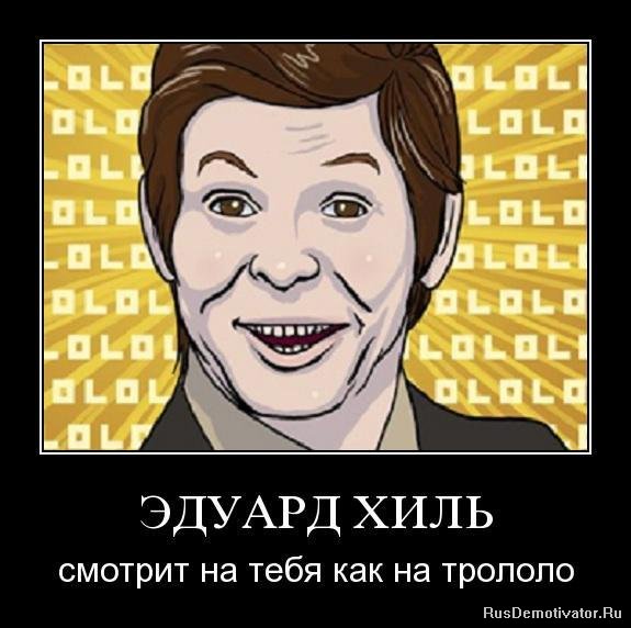 Трололо что это значит. Смотреть фото Трололо что это значит. Смотреть картинку Трололо что это значит. Картинка про Трололо что это значит. Фото Трололо что это значит