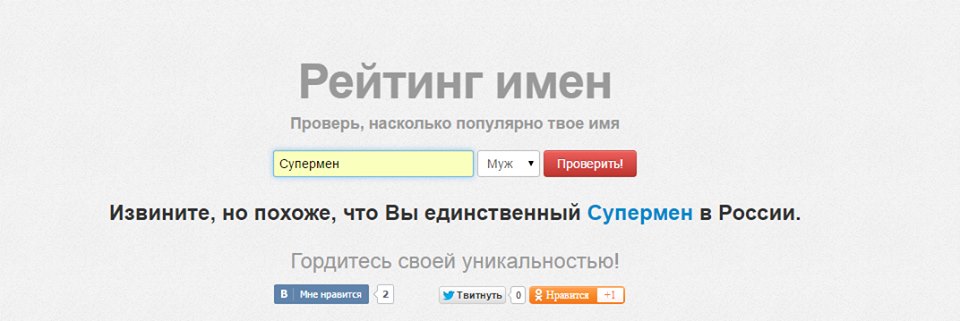 Похоже вы единственный в России, вы единственный в России, извините вы единственный в россии, сайт с именами, мем про сайт с именами, сайт с именами, какие имена популярны в россии