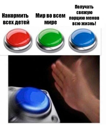 синяя кнопка мем (7)