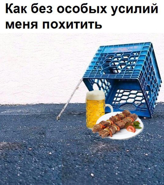 мем как меня похитить (3)