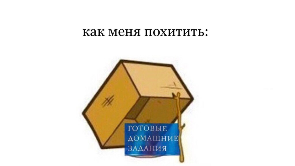 мем как меня похитить (6)