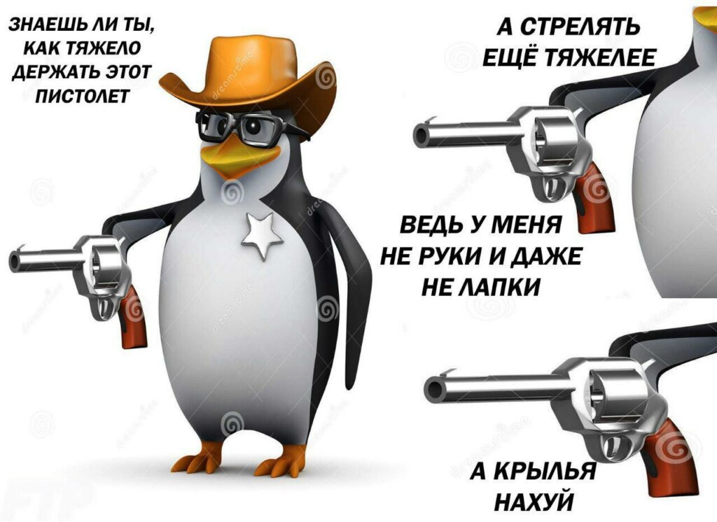 мем пингвин с пистолетом (1)