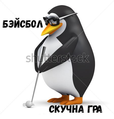 пингвин в очках мем (3)