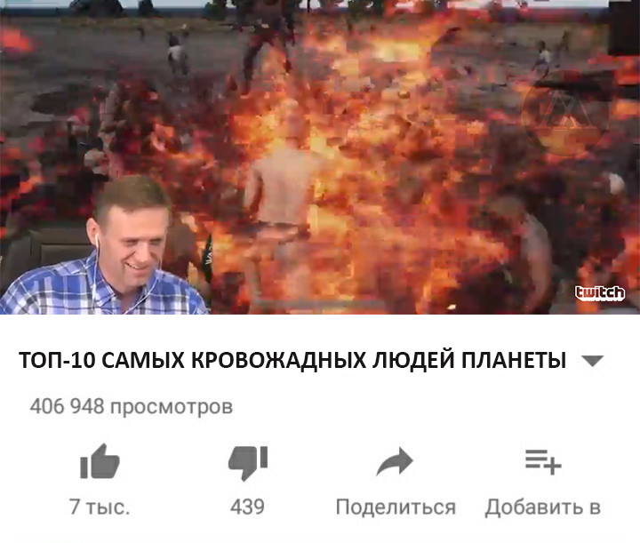 СТРИМЕР Навальный