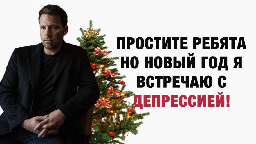 Мем Скоро Новый Год Мем Скоро Новый Год