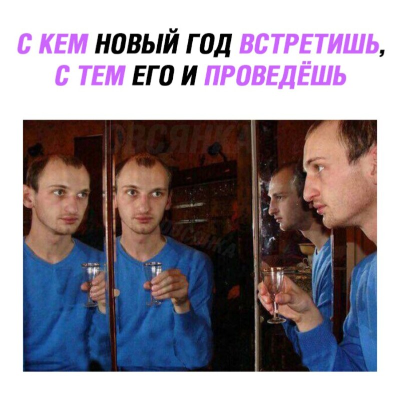 Мем Открывай Новый Год Мем Открывай Новый Год