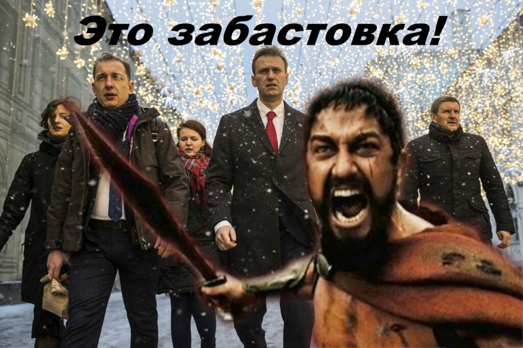 навальный забастовка