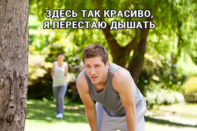 здесь так красиво я перестаю дышать мем. %D0%BF%D0%B5%D1%80%D0%B5%D1%81%D1%82%D0%B0%D1%8E %D0%B4%D1%8B%D1%88%D0%B0%D1%82%D1%8C 1. здесь так красиво я перестаю дышать мем фото. здесь так красиво я перестаю дышать мем-%D0%BF%D0%B5%D1%80%D0%B5%D1%81%D1%82%D0%B0%D1%8E %D0%B4%D1%8B%D1%88%D0%B0%D1%82%D1%8C 1. картинка здесь так красиво я перестаю дышать мем. картинка %D0%BF%D0%B5%D1%80%D0%B5%D1%81%D1%82%D0%B0%D1%8E %D0%B4%D1%8B%D1%88%D0%B0%D1%82%D1%8C 1.