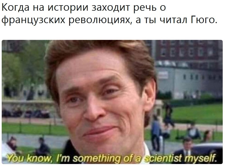 Я и сам своего рода учёный