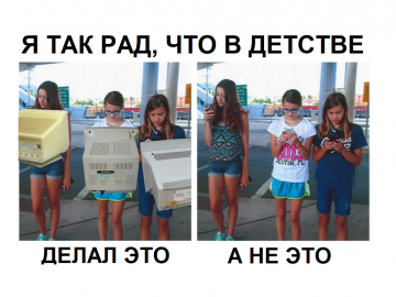 Я так рад, что в детстве делал это, а не это