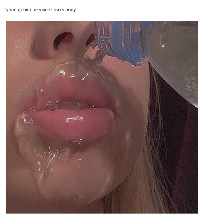 Тупая девка не умеет пить воду