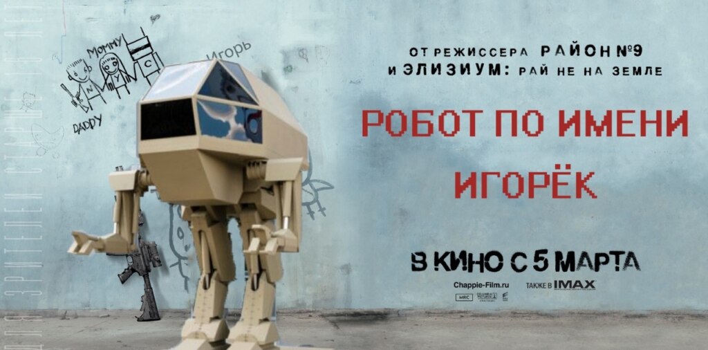 Фотошопы с роботом "Игорёк"