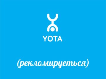реклама Yota