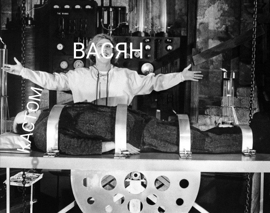 Кастом Васяна