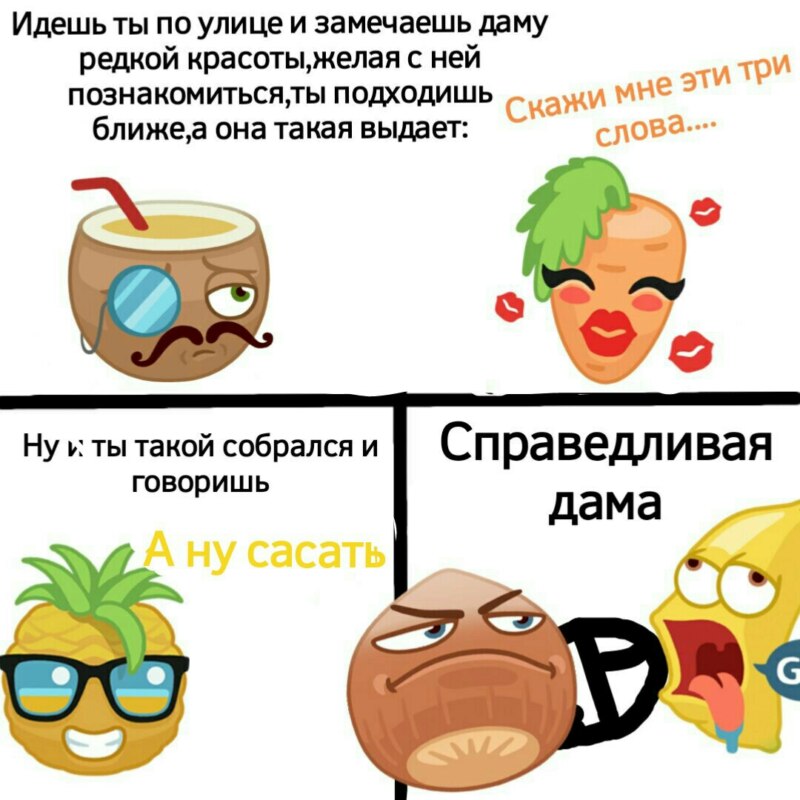 Мемы с Орехусом и фруктовощами