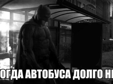 Грустный Бэтмен - Когда автобуса долго нет