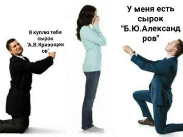 Мем про сырки Александров