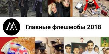 главные флешмобы 2018