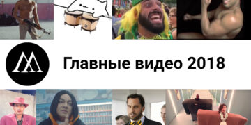 главные видео 2018