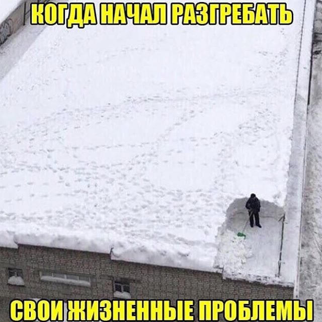 Мем снег на крыше