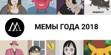 мемы года