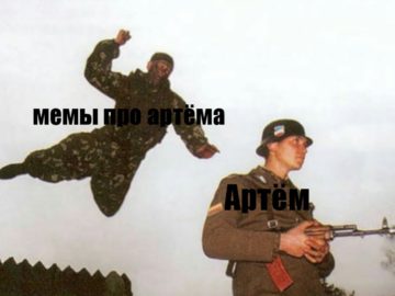 Мем про Артема