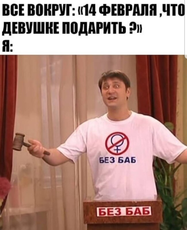 Гена Букин мем "Без баб"