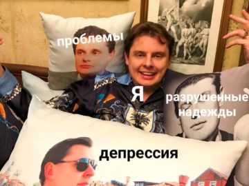 Мемы про Евгения Понасенкова