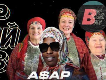 "Бурановские бабушки" перепели A$AP Rocky