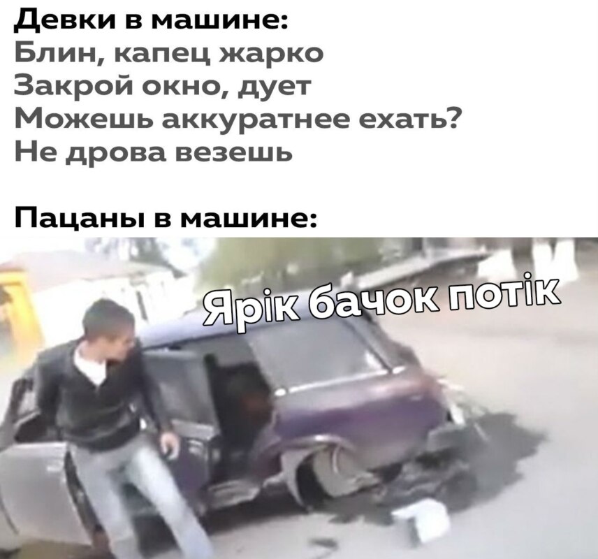 Девки в машине vs. Пани в машине