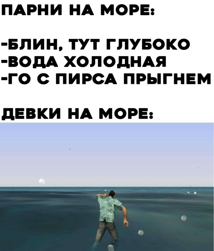 Парни на море, девки на море мем