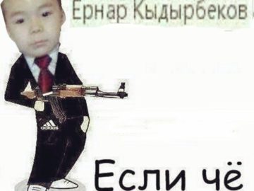 Ернар Кыдырбеков мемы вк