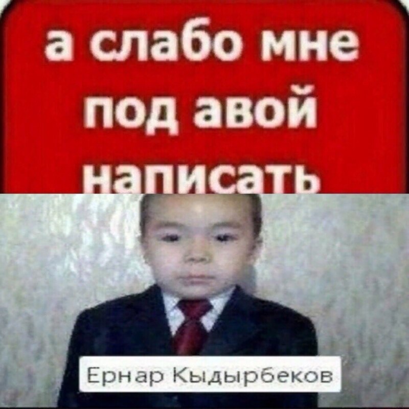 Мемы про Ернара Кыдырбекова