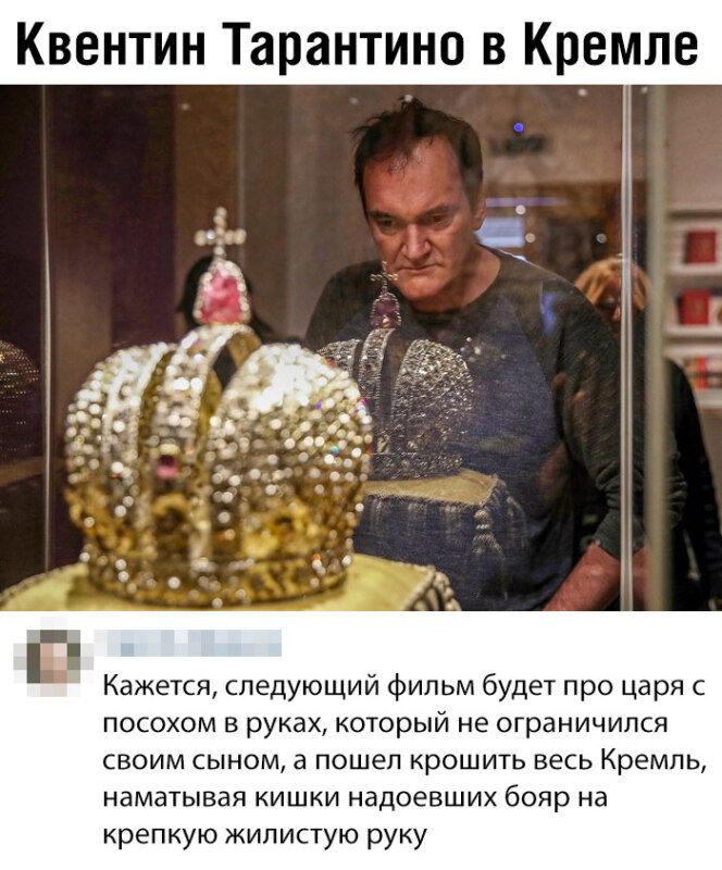 Тарантино в Кремле