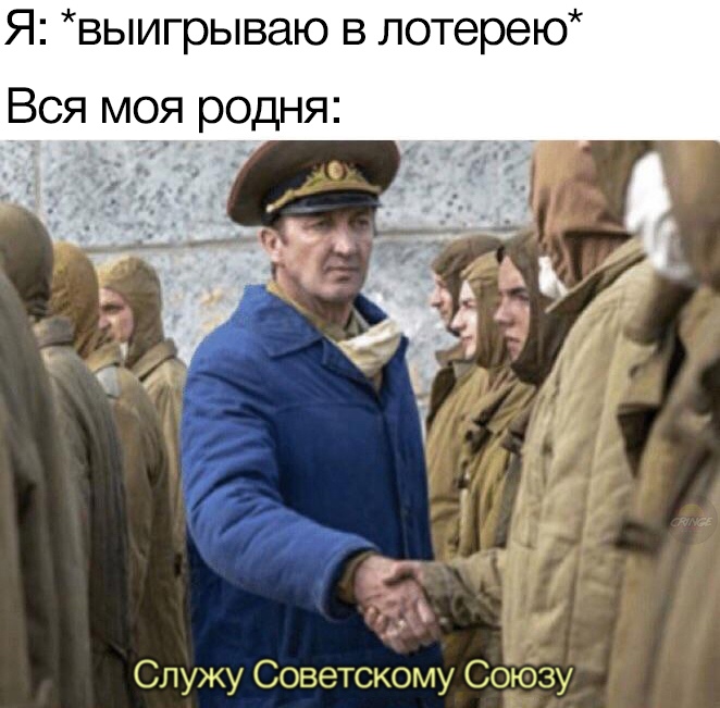 Служу Советскому Союзу - мем из сериала "Чернобыль"
