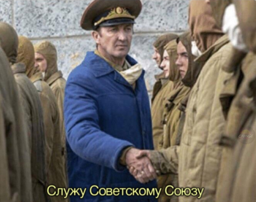 Служу Советскому Союзу - мем из сериала "Чернобыль"