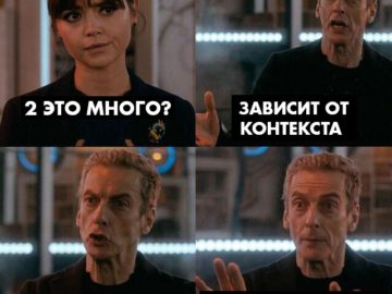 Зависит от контекста - мем из сериала "Доктор Кто"