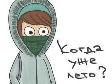 Холодный сентябрь