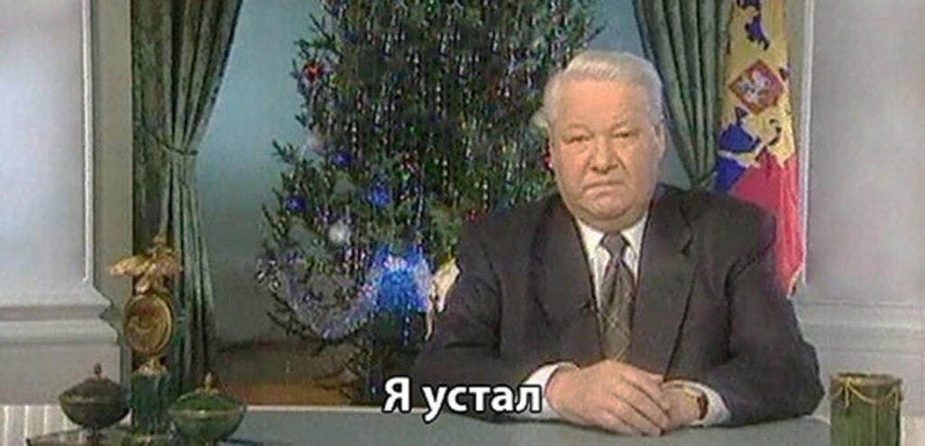 Я устал, я ухожу