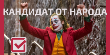 Джокер - кандидат от народа