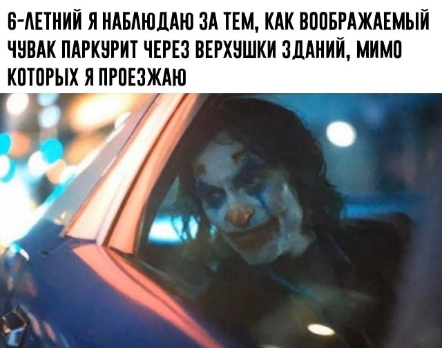 Джокер в машине