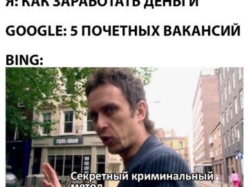 Мемы про Гугл и Бинг